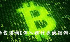 区块链游戏真的靠谱吗？