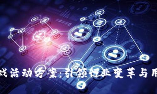 创新区块链游戏活动方案：引领行业变革与用户参与新风潮