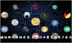创新区块链游戏活动方案