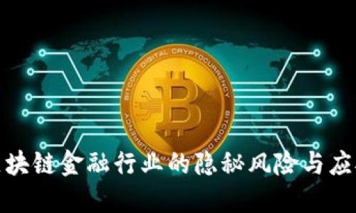 揭示区块链金融行业的隐秘风险与应对策略