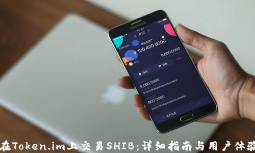 
如何在Token.im上交易SHIB：详细指南与用户体验指南