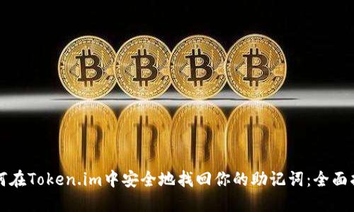 如何在Token.im中安全地找回你的助记词：全面指南