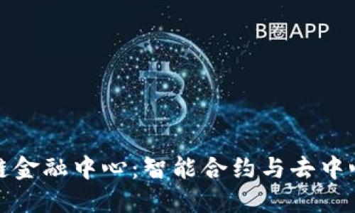 揭秘趣步区块链金融中心：智能合约与去中心化的未来之路