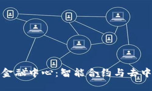 揭秘趣步区块链金融中心：智能合约与去中心化的未来之路
