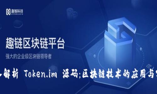 深入解析 Token.im 源码：区块链技术的应用与实现