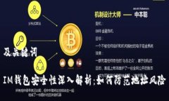 及关键词IM钱包安全性深入