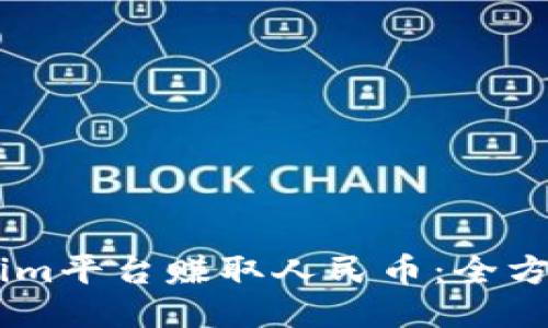 如何通过Token.im平台赚取人民币：全方位的指南与策略