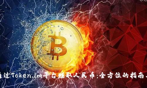 如何通过Token.im平台赚取人民币：全方位的指南与策略