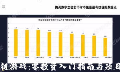 
区块链游戏：零投资入门指南与项目推荐