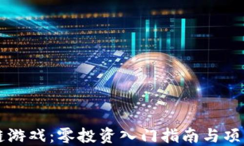 
区块链游戏：零投资入门指南与项目推荐