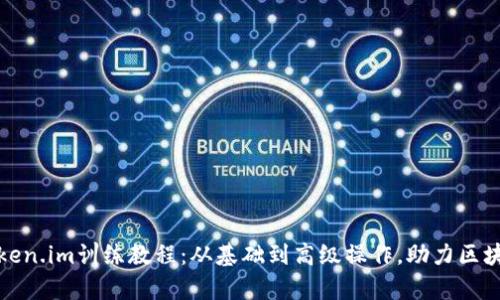全面解析Token.im训练教程：从基础到高级操作，助力区块链学习之路