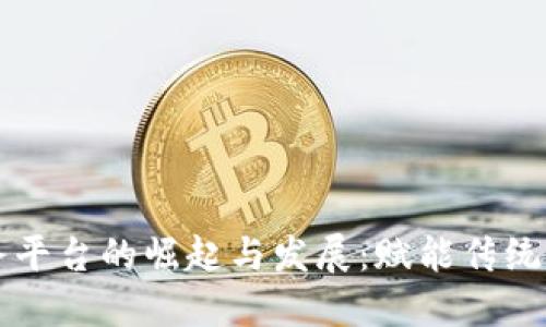四川区块链金融服务平台的崛起与发展：赋能传统金融业的数字化转型