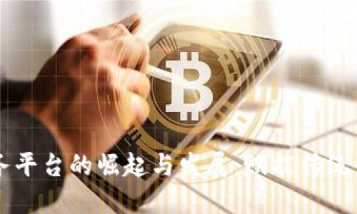四川区块链金融服务平台的崛起与发展：赋能传统金融业的数字化转型