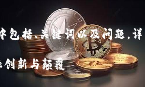 注：以下内容是一个示例的结构，其中包括、关键词以及问题，详细内容需要根据实际需求进行填充。

京东金融与区块链：数字时代的金融创新与颠覆