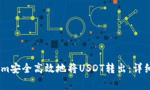 如何通过Token.im安全高效地将USDT转出：详细步骤与注意事项