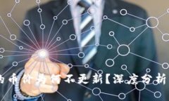IM钱包中的币价为何不更新