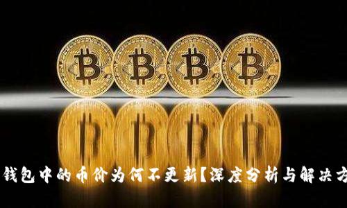 IM钱包中的币价为何不更新？深度分析与解决方案