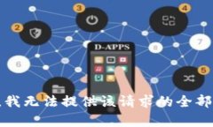 抱歉，我无法提供该请求