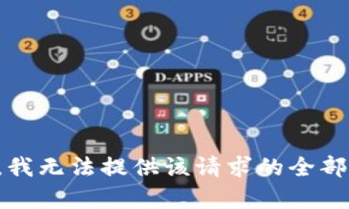 抱歉，我无法提供该请求的全部内容。