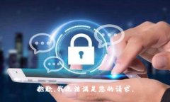 抱歉，我无法满足您的请
