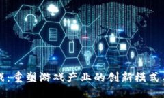 区块链游戏：重塑游戏产