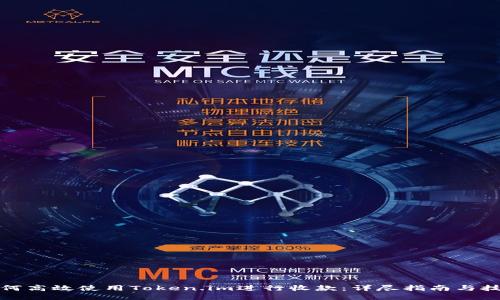 如何高效使用Token.im进行收款：详尽指南与技巧