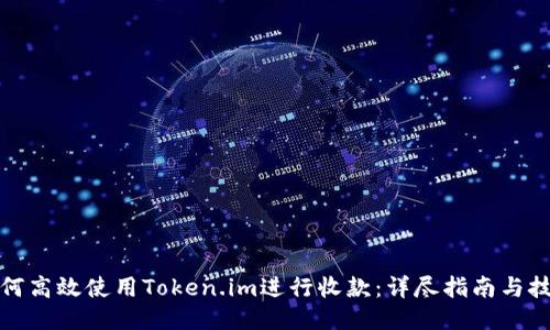 如何高效使用Token.im进行收款：详尽指南与技巧