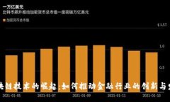 区块链技术的崛起：如何