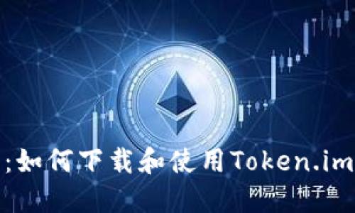 全面解读：如何下载和使用Token.im的内测版