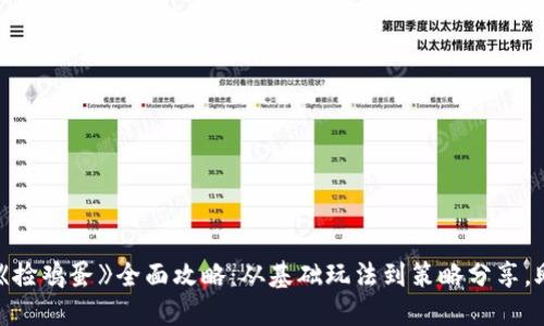 区块链游戏《捡鸡蛋》全面攻略：从基础玩法到策略分享，助你轻松上手