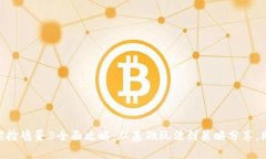 区块链游戏《捡鸡蛋》全