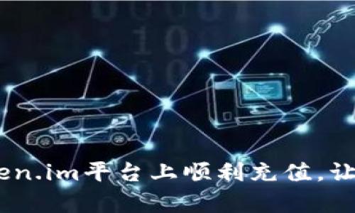 : 全面解析：如何在Token.im平台上顺利充值，让你的数字资产轻松管理