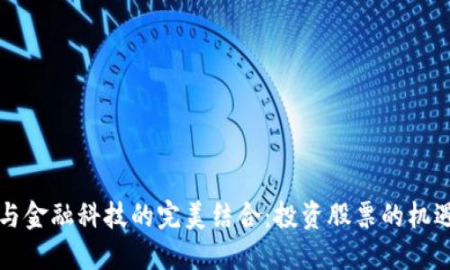 区块链与金融科技的完美结合：投资股票的机遇与挑战