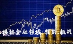 深入解析区块链金融领域