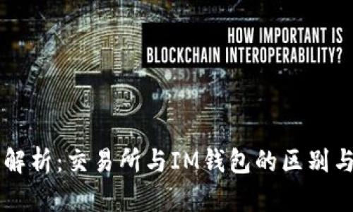 深入解析：交易所与IM钱包的区别与联系