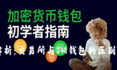 深入解析：交易所与IM钱包