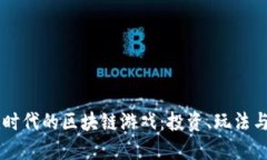 解密DeFi时代的区块链游戏