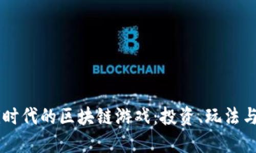 解密DeFi时代的区块链游戏：投资、玩法与未来展望