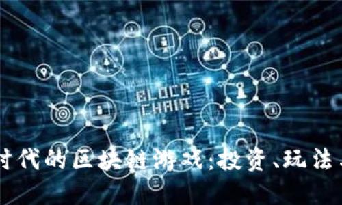 解密DeFi时代的区块链游戏：投资、玩法与未来展望