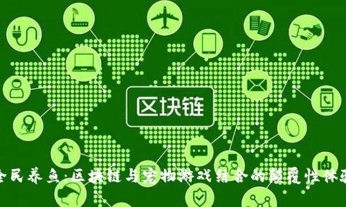 全民养鱼：区块链与宠物游戏结合的颠覆性体验