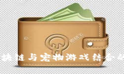 全民养鱼：区块链与宠物游戏结合的颠覆性体验