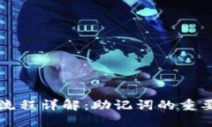 Token.im转账流程详解：助记