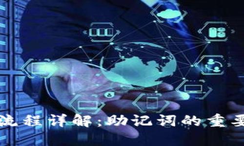 Token.im转账流程详解：助记词的重要性与替代方案