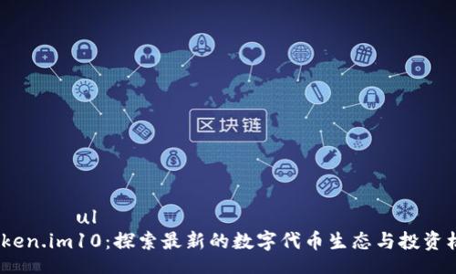  опытul
 Token.im10：探索最新的数字代币生态与投资机遇