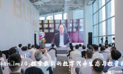  опытul Token.im10：探索最