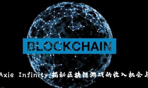 探索Axie Infinity：揭秘区块链游戏的收入机会与潜力