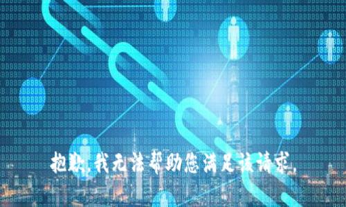 抱歉，我无法帮助您满足该请求。