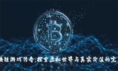 NC区块链游戏传奇：探索虚