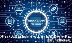探索ETF与区块链游戏的未