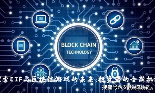 探索ETF与区块链游戏的未来：投资者的全新机遇